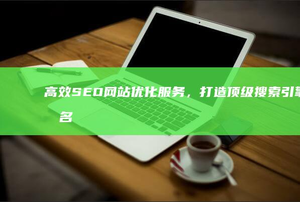 高效SEO网站优化服务，打造顶级搜索引擎排名